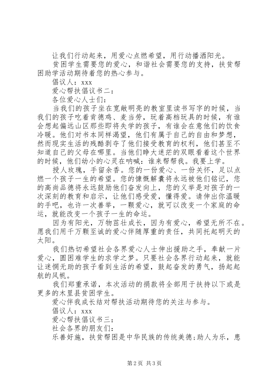 爱心帮扶倡议书范文3篇_第2页