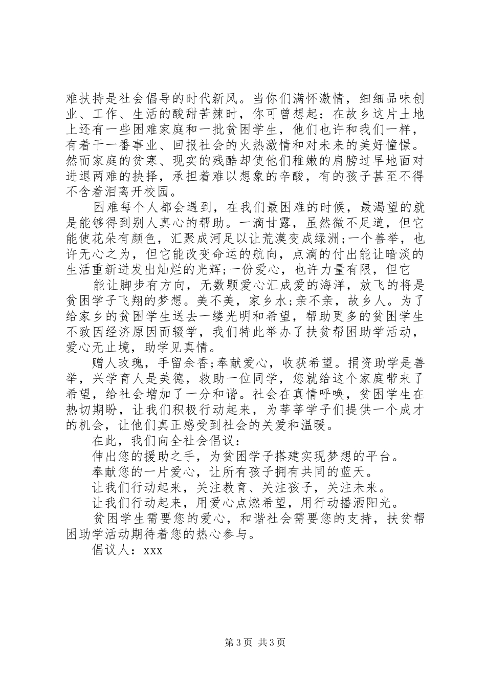 爱心帮扶倡议书范文3篇_第3页
