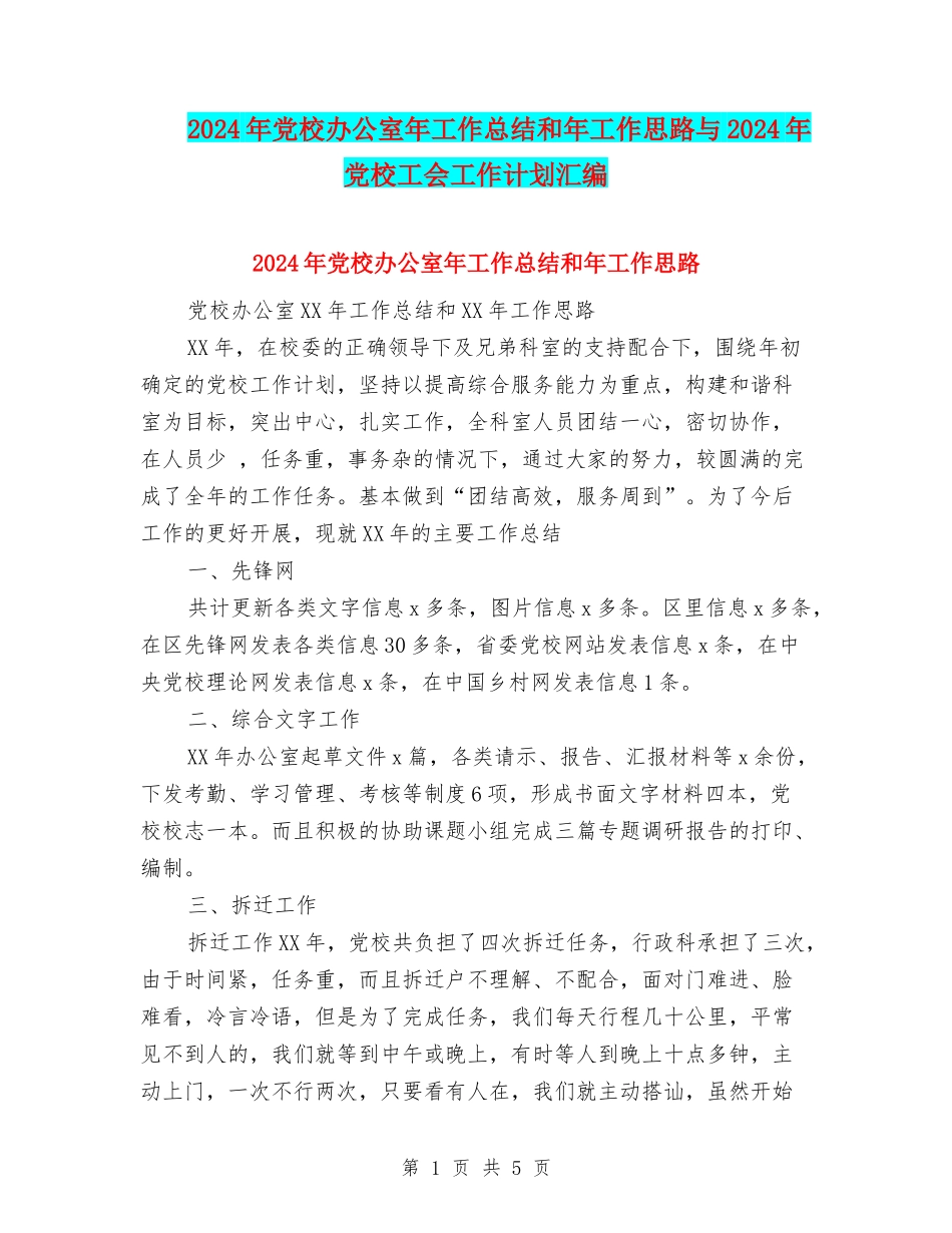 2024年党校办公室年工作总结和年工作思路与2024年党校工会工作计划汇编_第1页