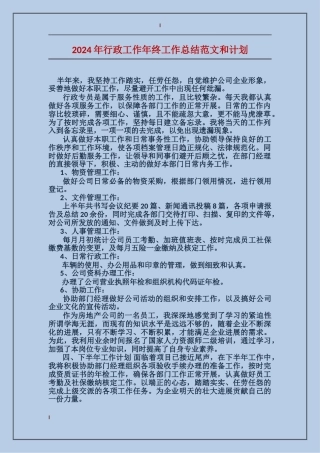 2017年行政工作年终工作总结范文和计划