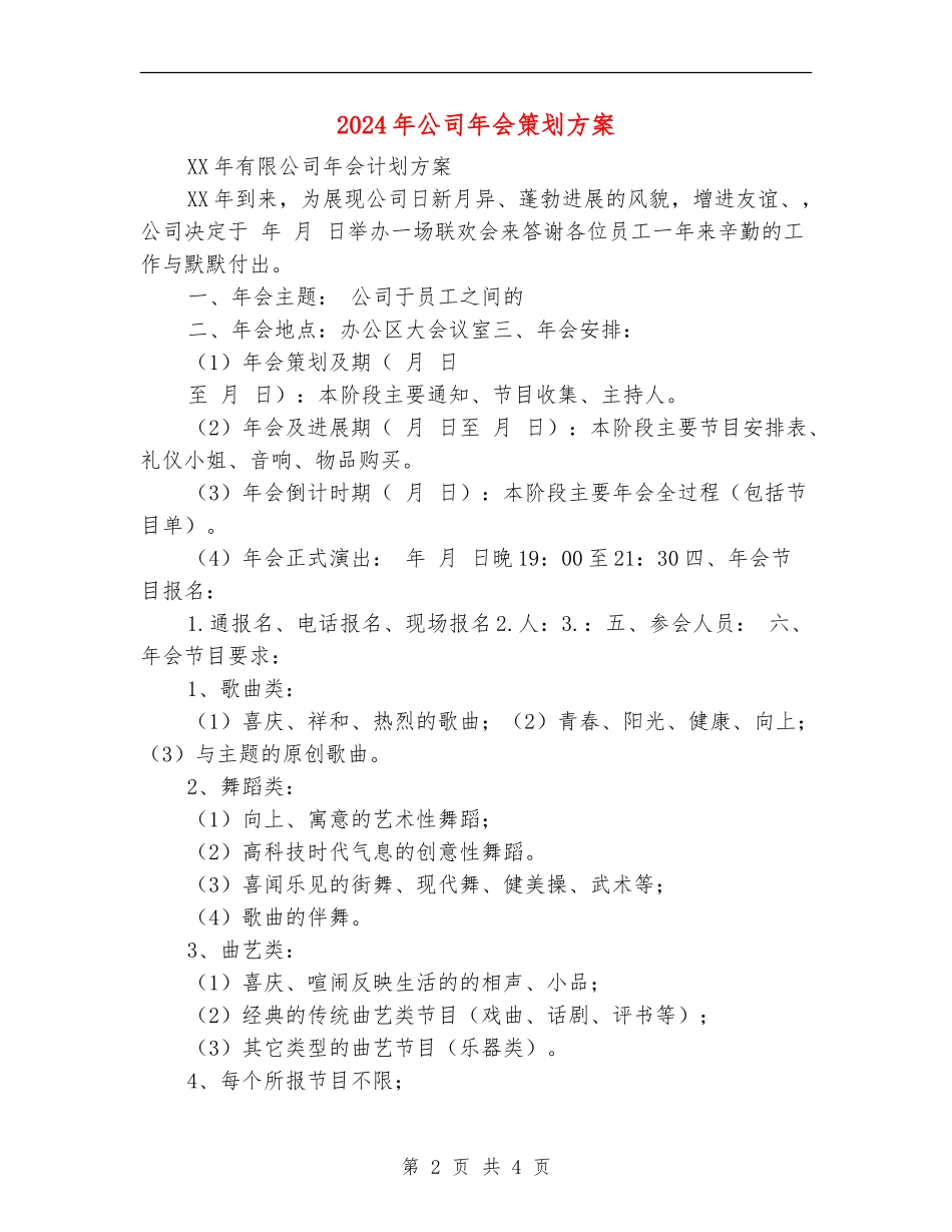 2024年公司年会策划方案_第2页
