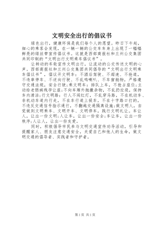 文明安全出行的倡议书范文