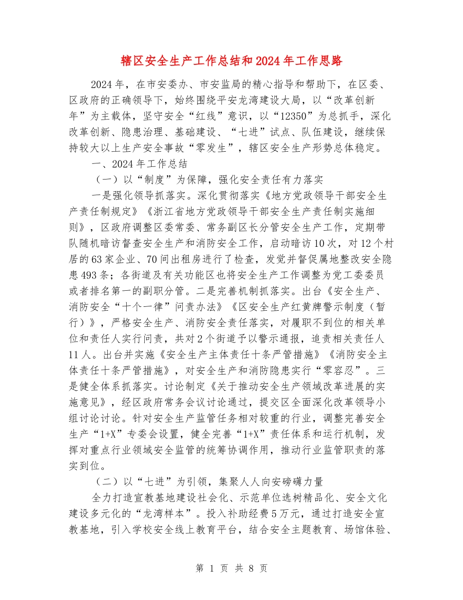 辖区安全生产工作总结和2024年工作思路_第1页