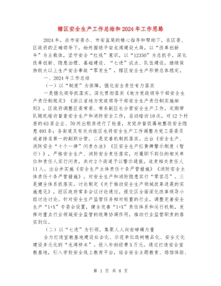 辖区安全生产工作总结和2024年工作思路