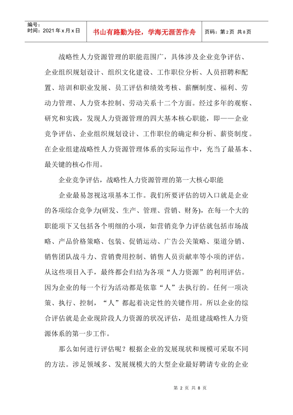 组建企业战略性人力资源体系_第2页