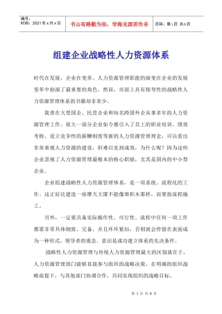 组建企业战略性人力资源体系