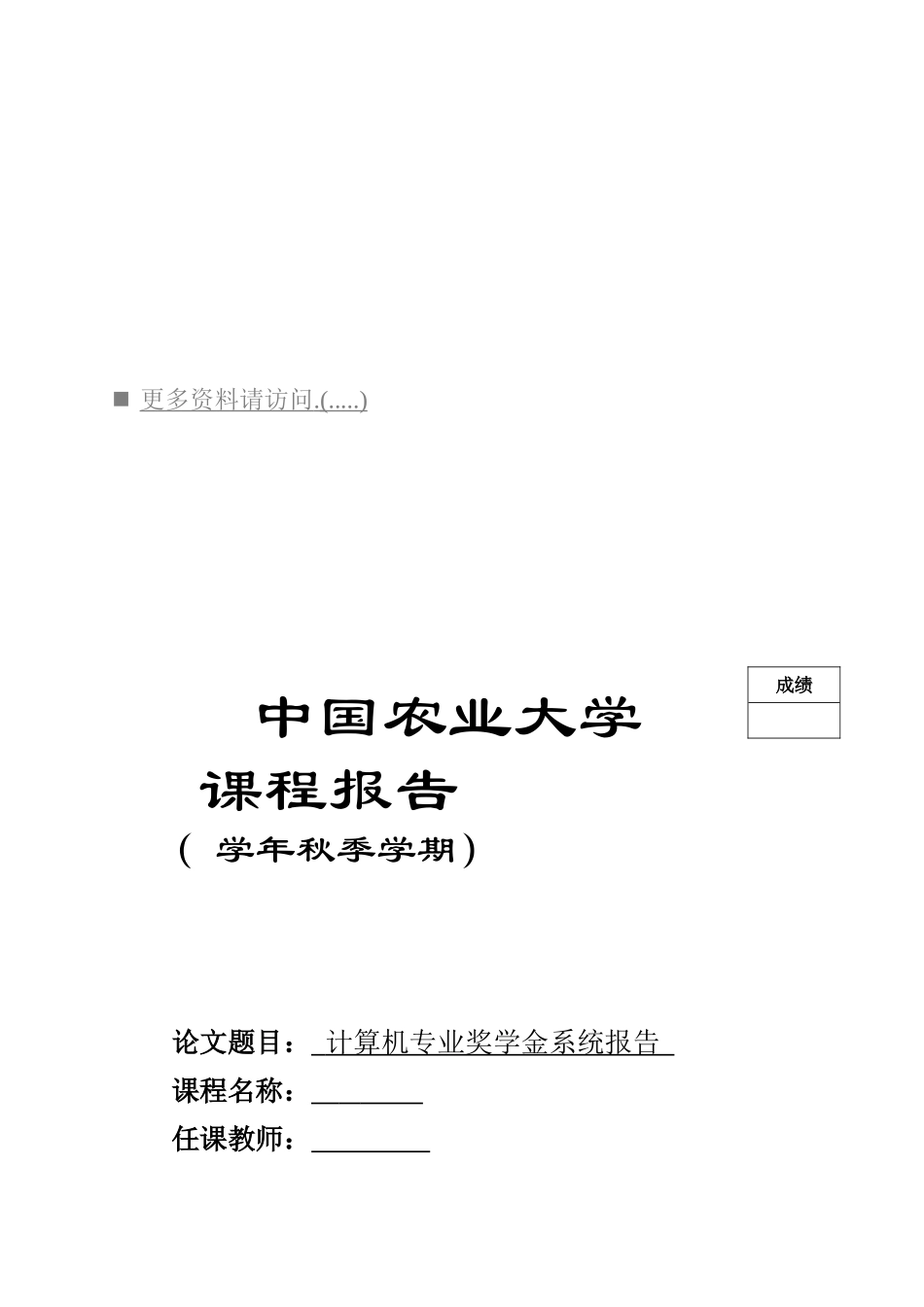 某某大学计算机专业奖学金系统报告_第1页