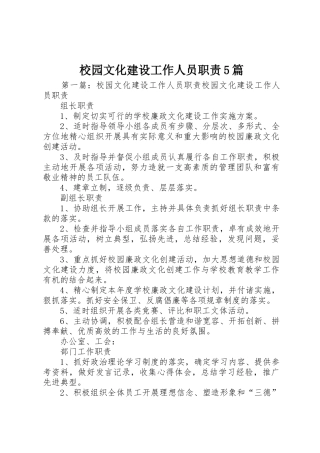 校园文化建设工作人员职责要求5篇_1