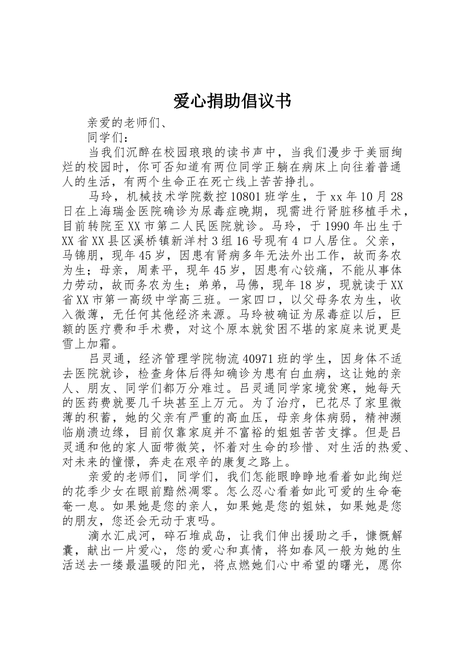 爱心捐助倡议书范文(18)_第1页