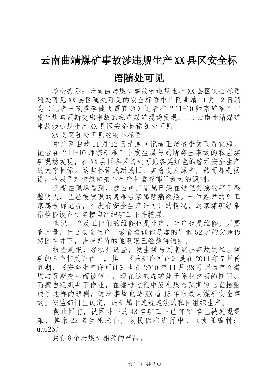 云南曲靖煤矿事故涉违规生产XX县区安全标语集锦随处可见_第1页