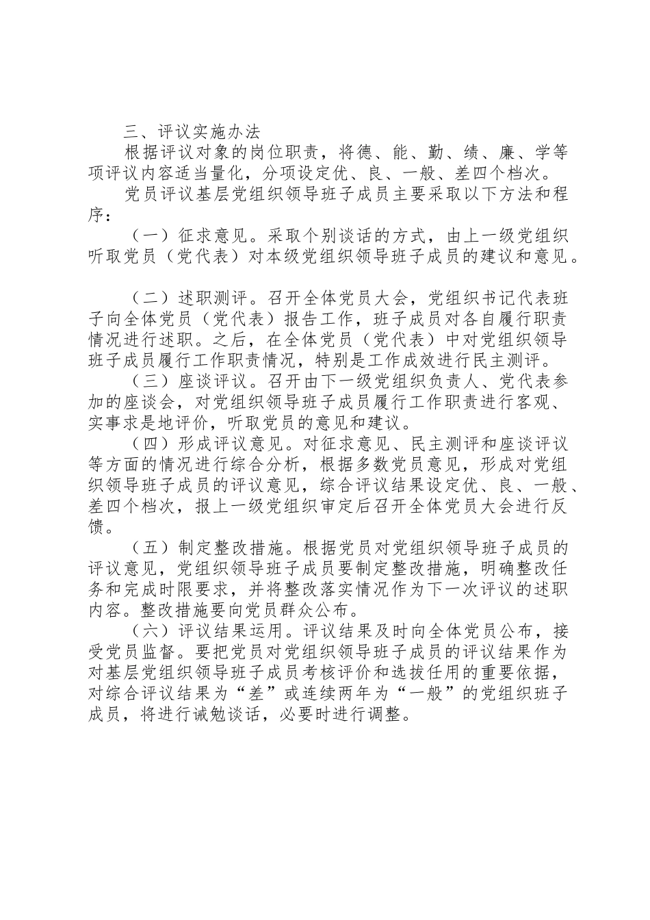 党员定期评议基层党组织领导班子成员规章制度细则_第2页