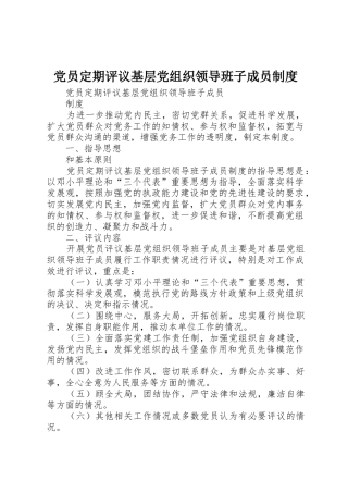 党员定期评议基层党组织领导班子成员规章制度细则