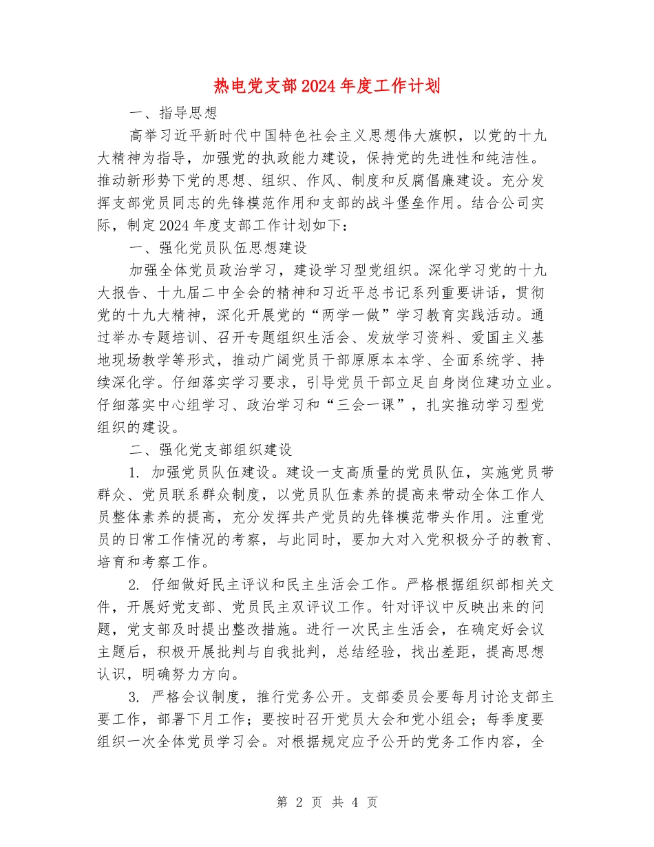 热电党支部2024年度工作计划_第2页