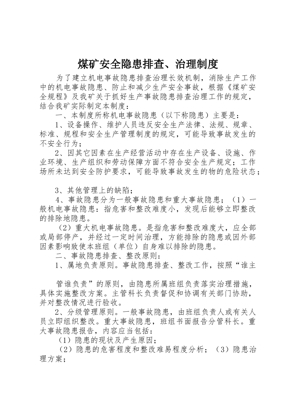 煤矿安全隐患排查、治理规章制度 _第1页