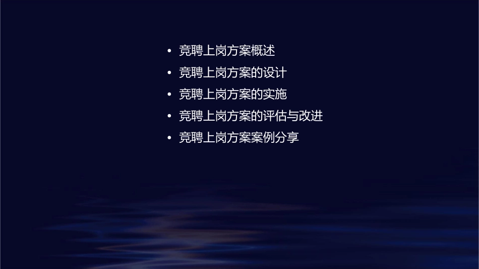 竞聘上岗方案课件_第2页