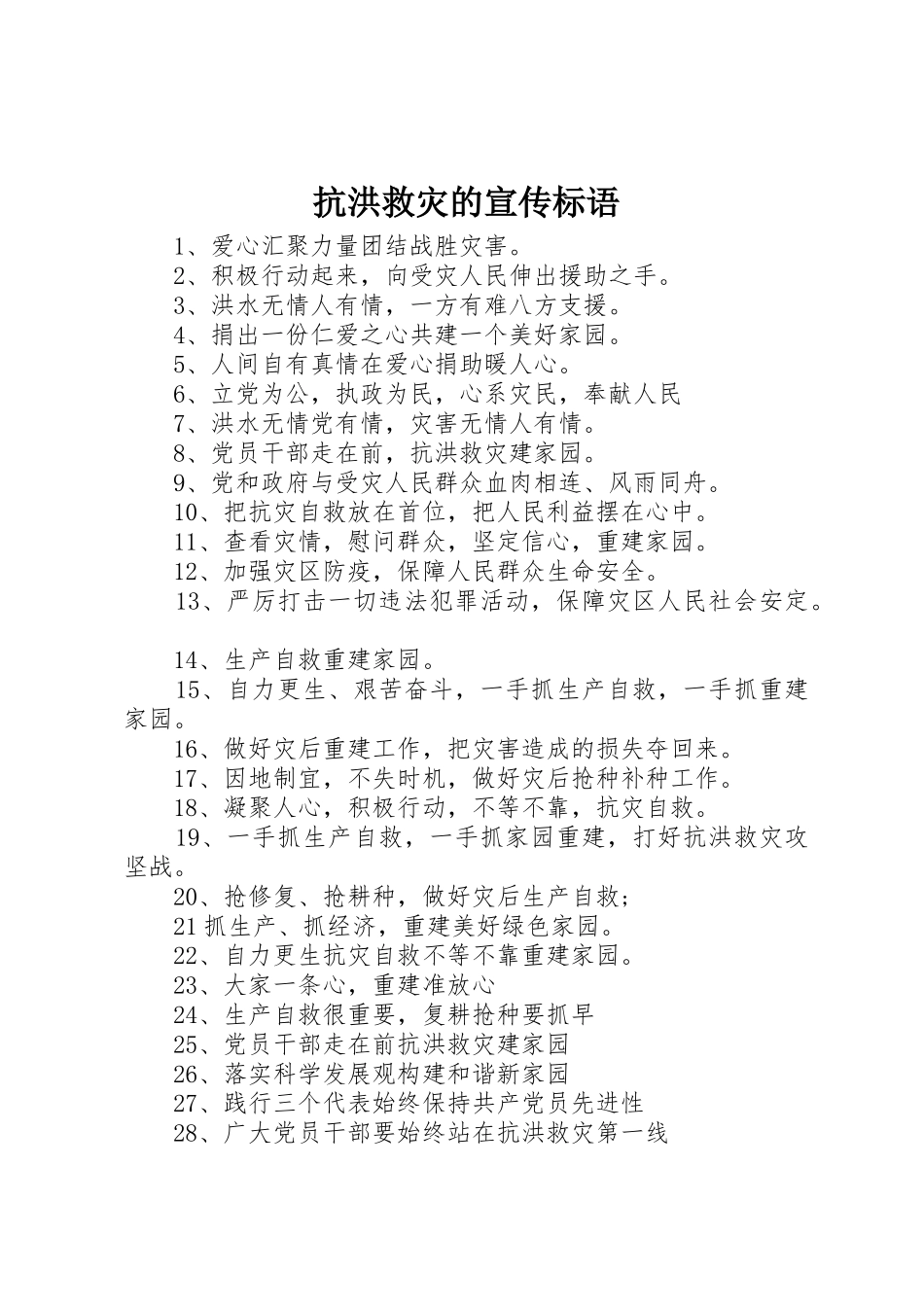 抗洪救灾的宣传标语大全_第1页