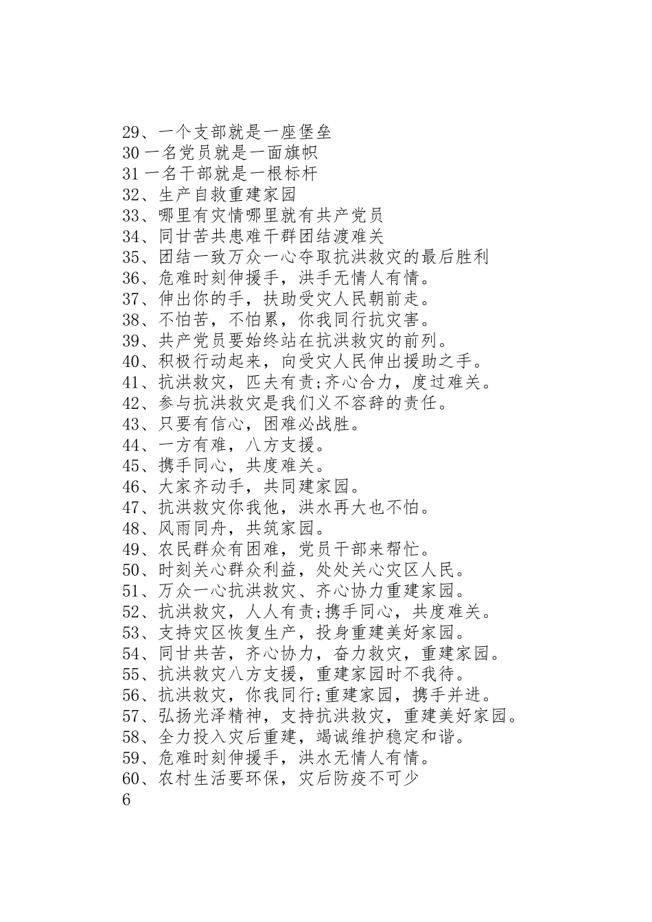 抗洪救灾的宣传标语大全_第2页
