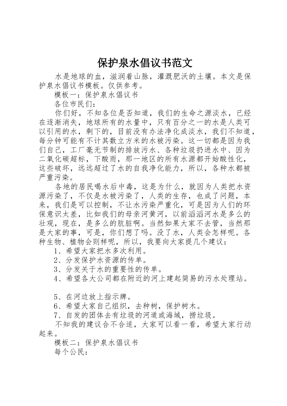 保护泉水倡议书_第1页