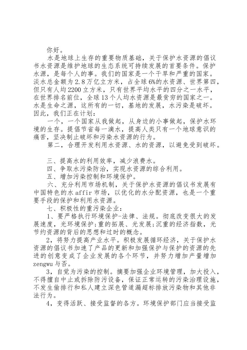 保护泉水倡议书_第2页