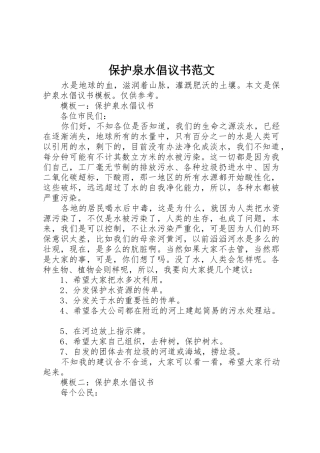 保护泉水倡议书