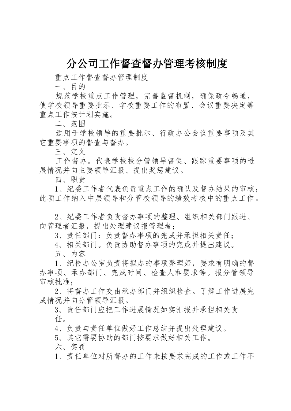 分公司工作督查督办管理考核规章制度细则_第1页