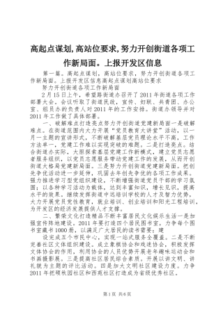 高起点谋划,高站位要求,努力开创街道各项工作新局面。上报开发区信息
