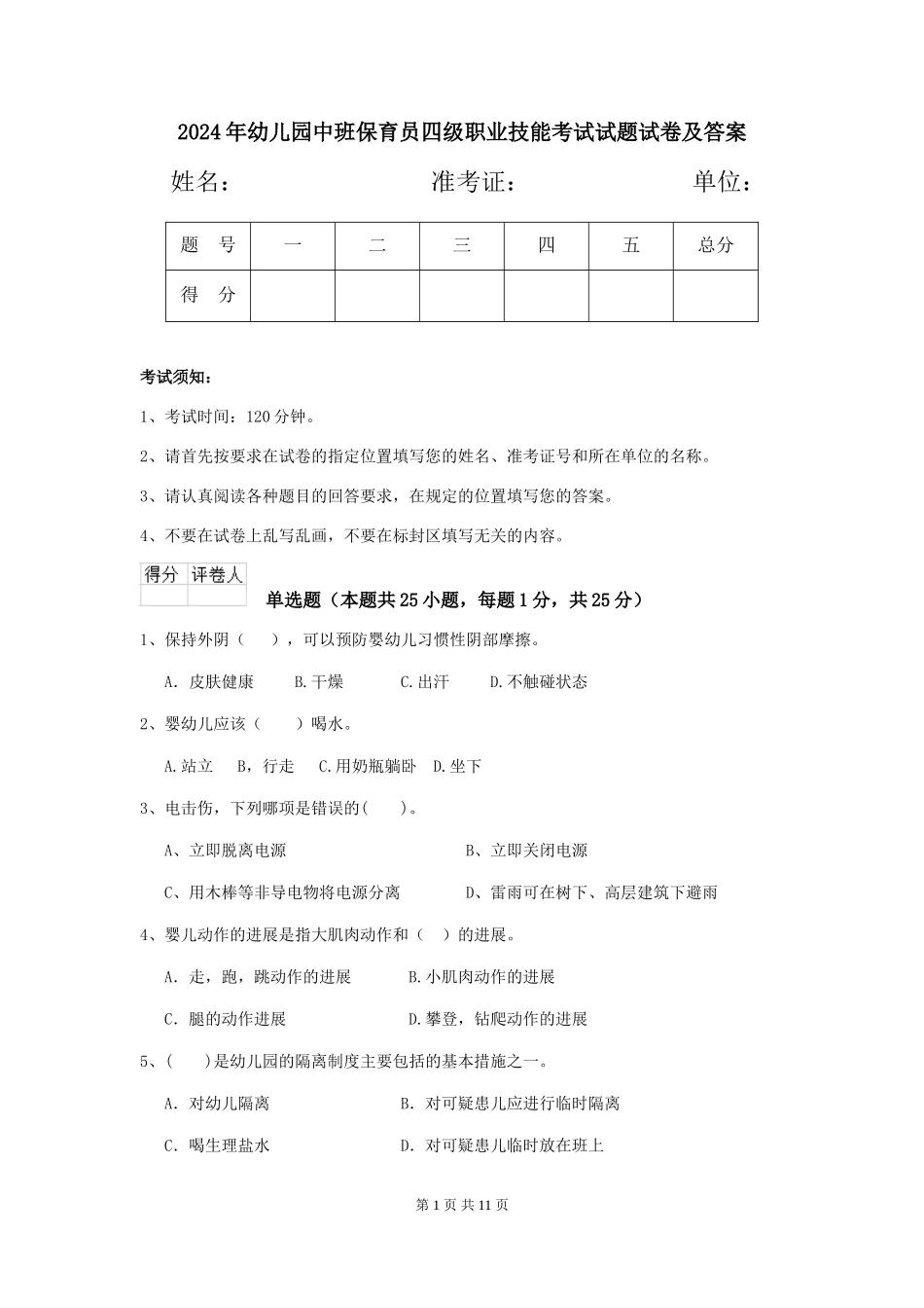 2024年幼儿园中班保育员四级职业技能考试试题试卷及答案_第1页