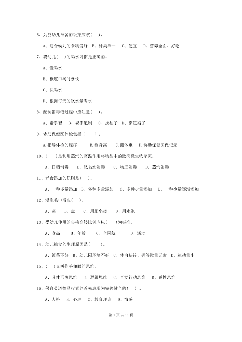 2024年幼儿园中班保育员四级职业技能考试试题试卷及答案_第2页