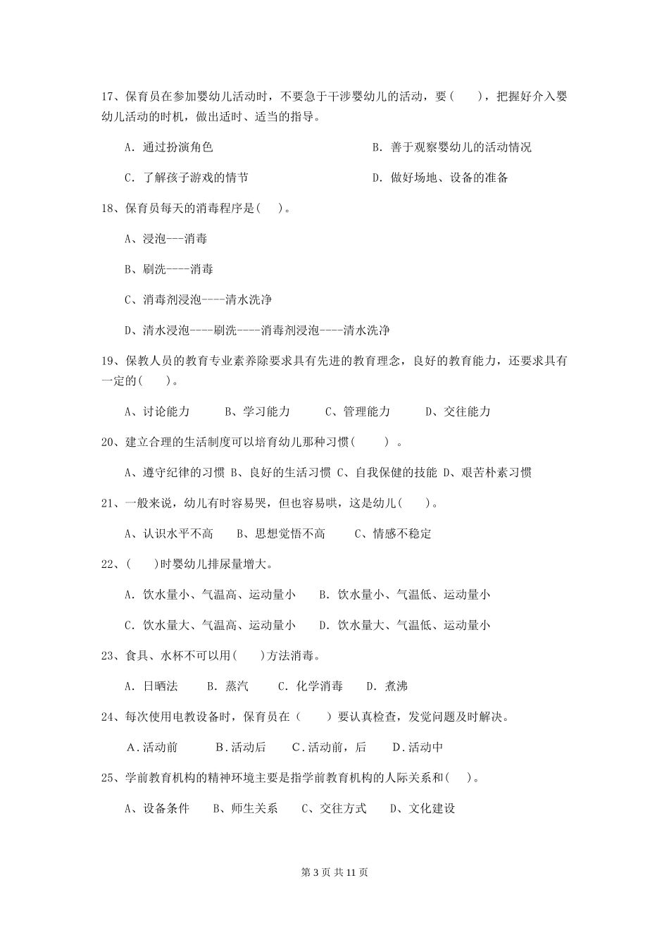2024年幼儿园中班保育员四级职业技能考试试题试卷及答案_第3页