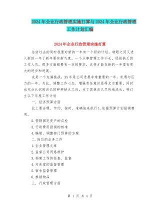 2024年企业行政管理实施打算与2024年企业行政管理工作计划汇编