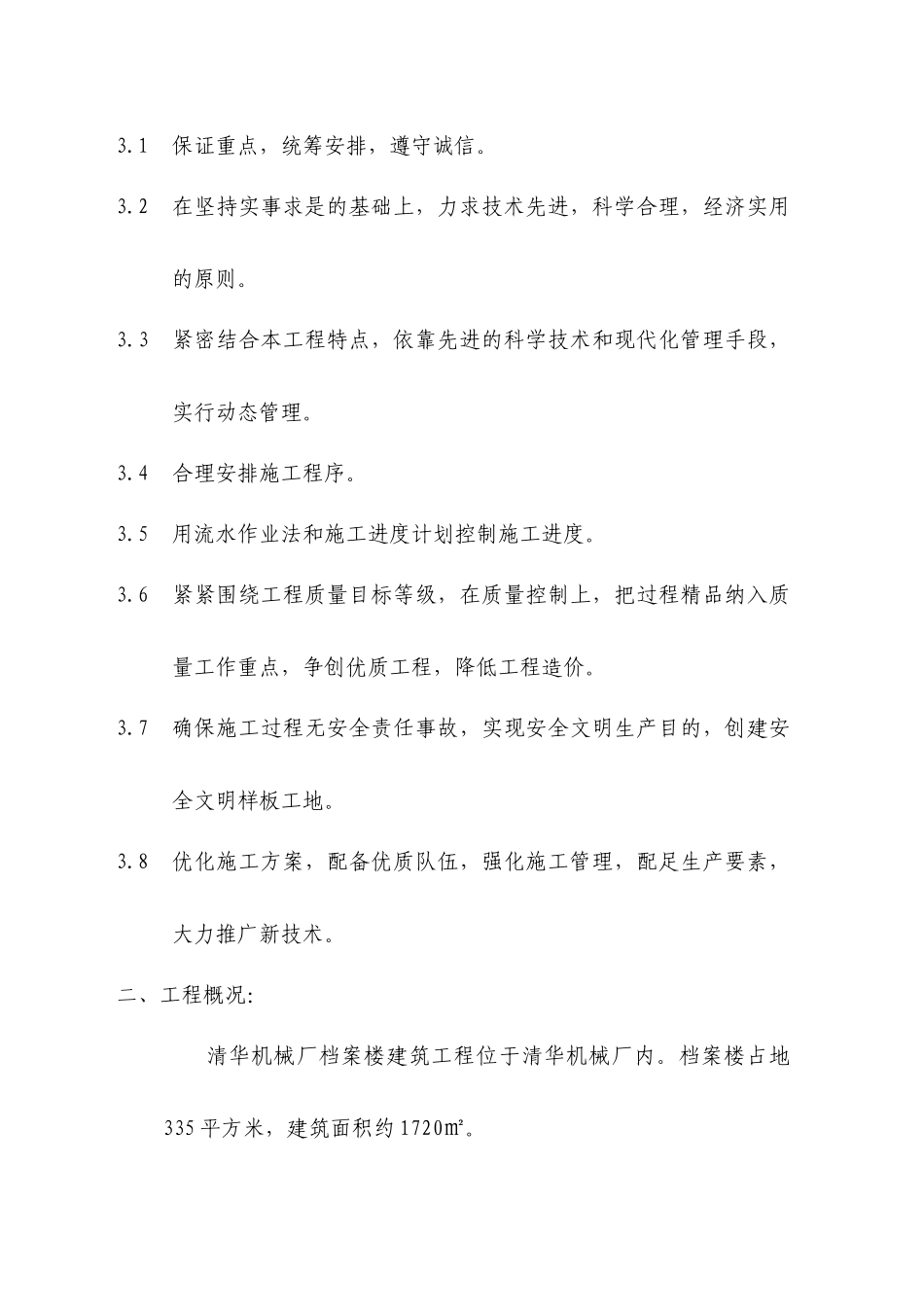 档案楼建筑工程的施工组织和施工管理_第3页