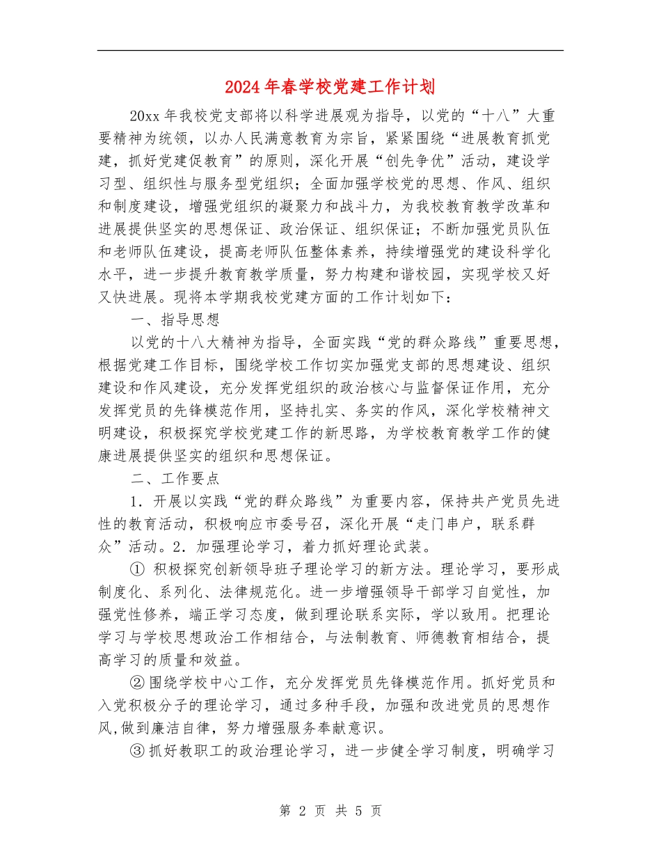 2024年春学校党建工作计划_第2页