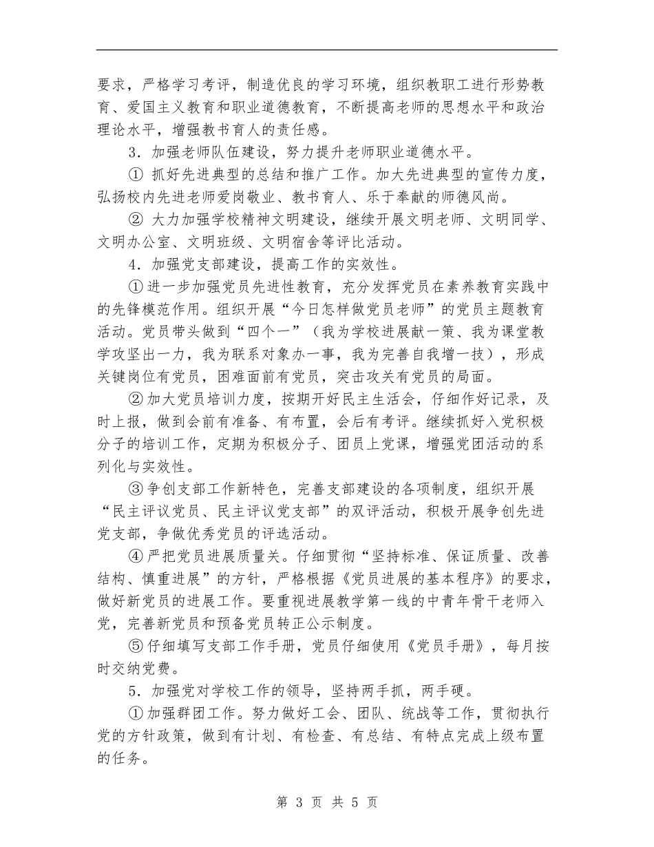 2024年春学校党建工作计划_第3页