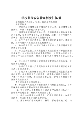 学校监控设备管理规章制度细则[1]5篇