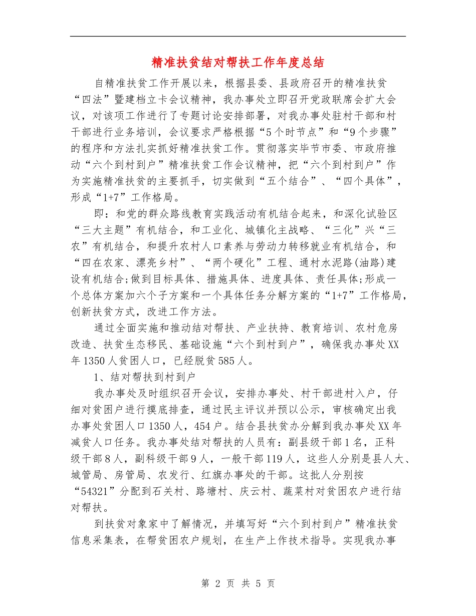 精准扶贫结对帮扶工作年度总结_第2页