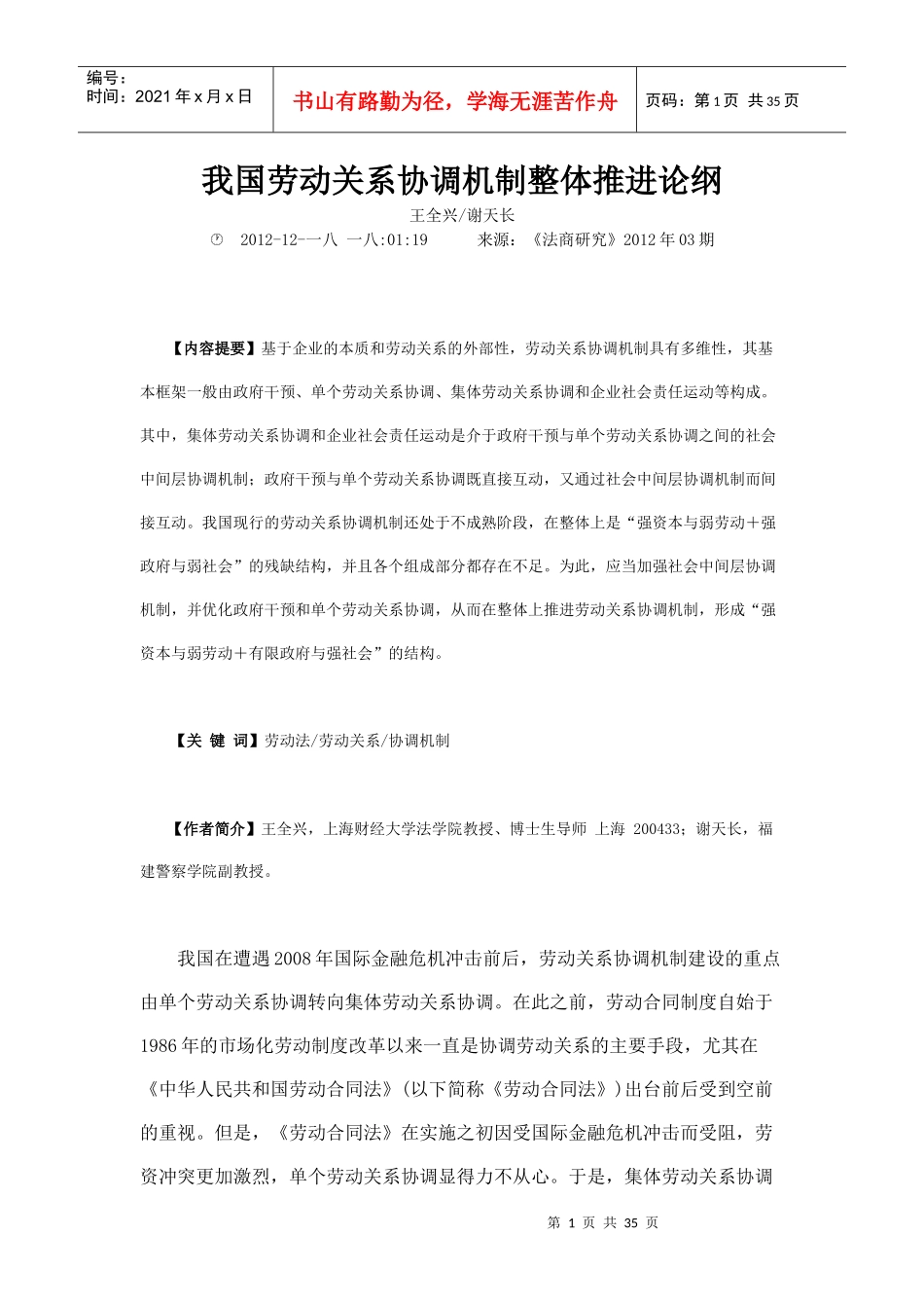 我国劳动关系协调机制整体推进论纲_第1页