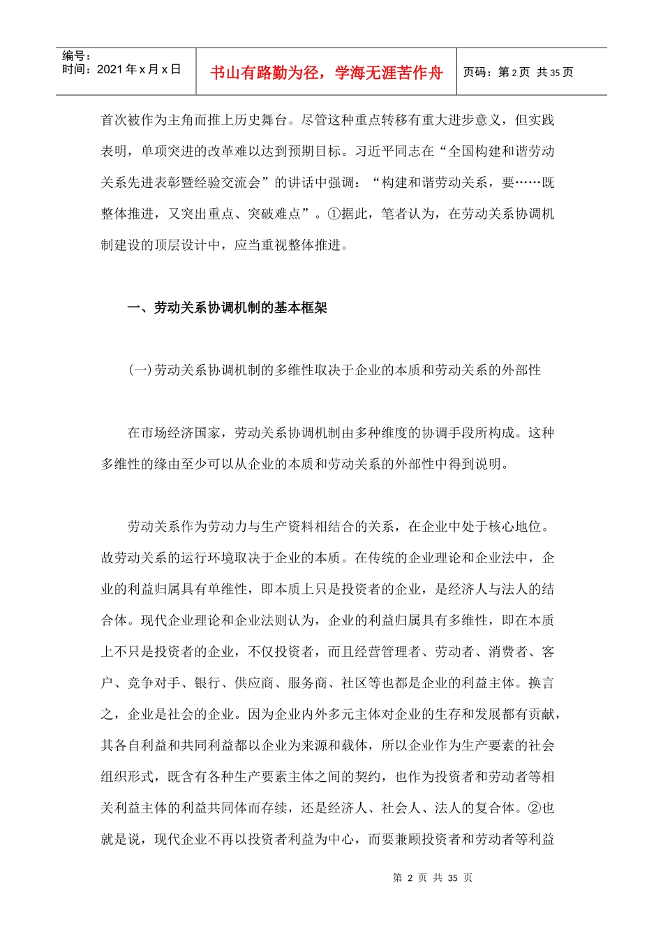 我国劳动关系协调机制整体推进论纲_第2页