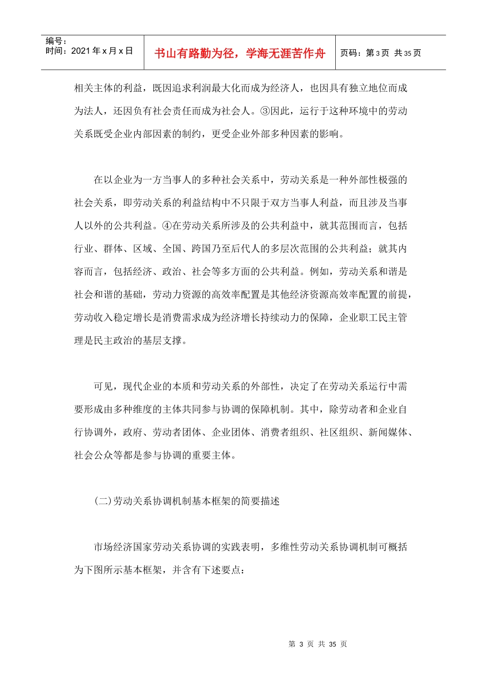 我国劳动关系协调机制整体推进论纲_第3页