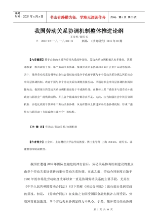 我国劳动关系协调机制整体推进论纲