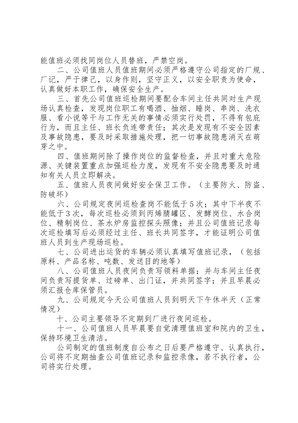 公司值班管理规章制度 _第3页
