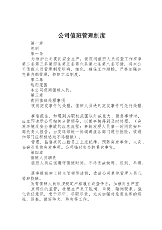公司值班管理规章制度 
