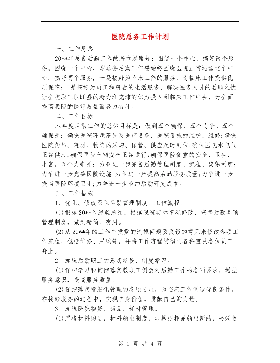 医院总务工作计划_第2页