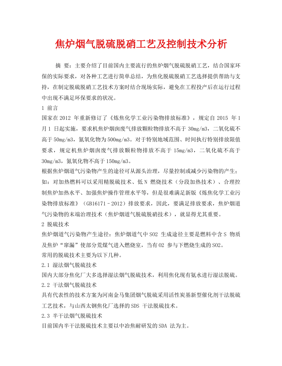 《安全环境-环保技术》之焦炉烟气脱硫脱硝工艺及控制技术分析 _第1页