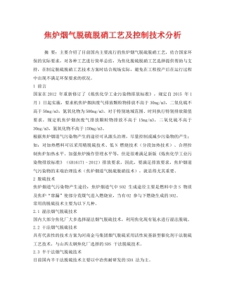 《安全环境-环保技术》之焦炉烟气脱硫脱硝工艺及控制技术分析 