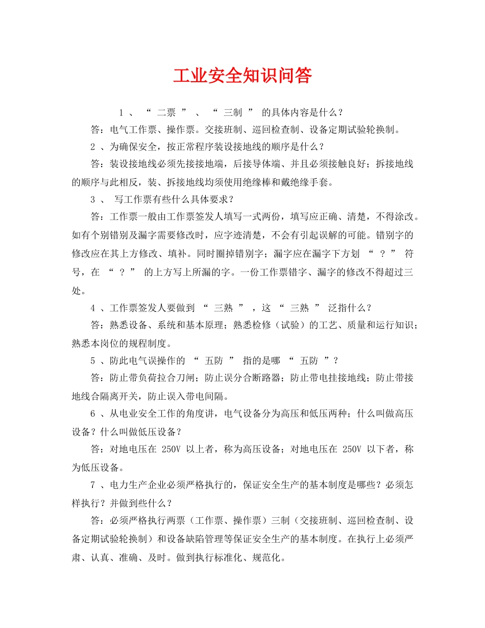 《安全教育》之工业安全知识问答 _第1页