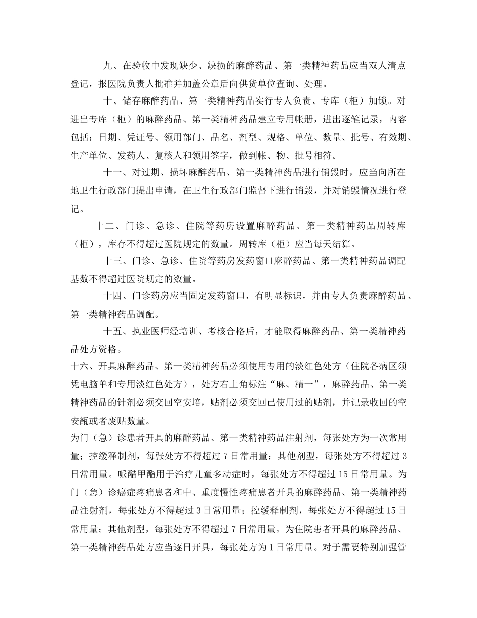 《安全管理制度》之麻醉药品、第一类精神药品安全储存措施及管理制度 _第2页