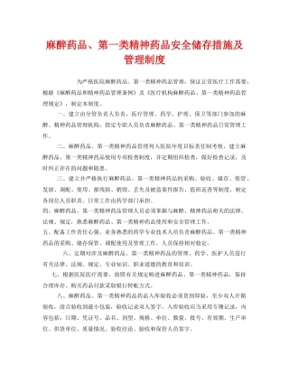《安全管理制度》之麻醉药品、第一类精神药品安全储存措施及管理制度 