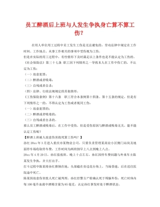 《工伤保险》之员工醉酒后上班与人发生争执身亡算不算工伤？ 