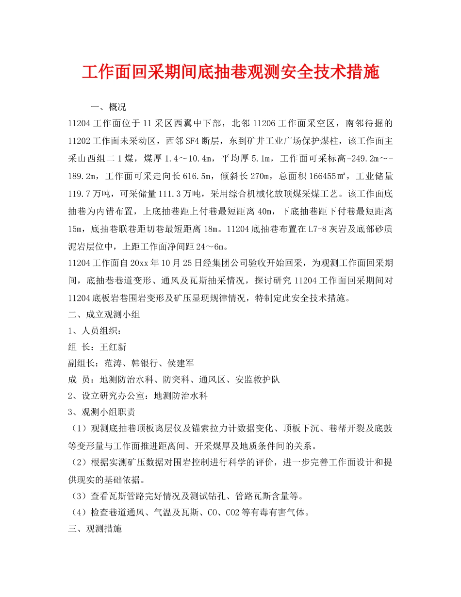《安全技术》之工作面回采期间底抽巷观测安全技术措施 _第1页