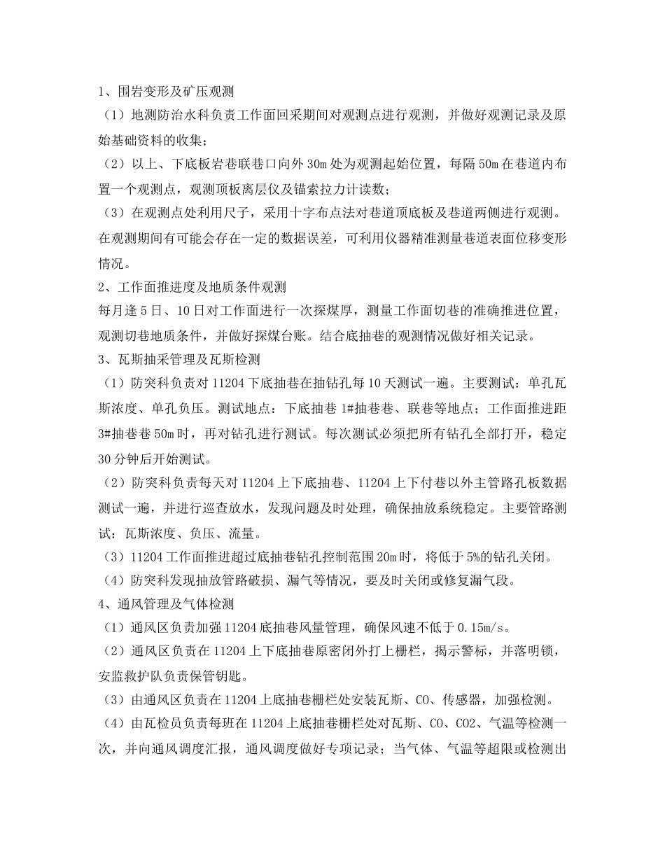 《安全技术》之工作面回采期间底抽巷观测安全技术措施 _第2页